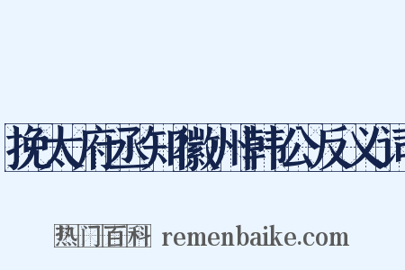 挽太府丞知徽州韩公反义词是什么意思的图片